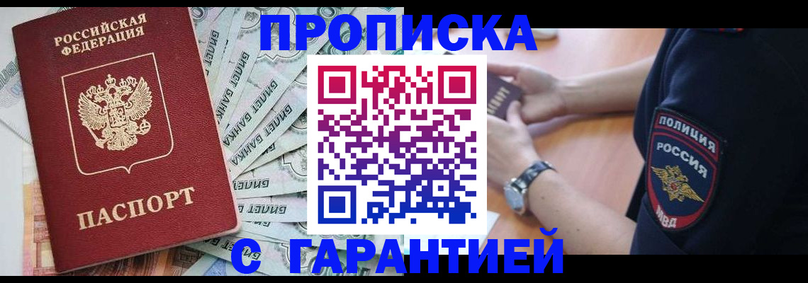 прописка для работы в Крымске